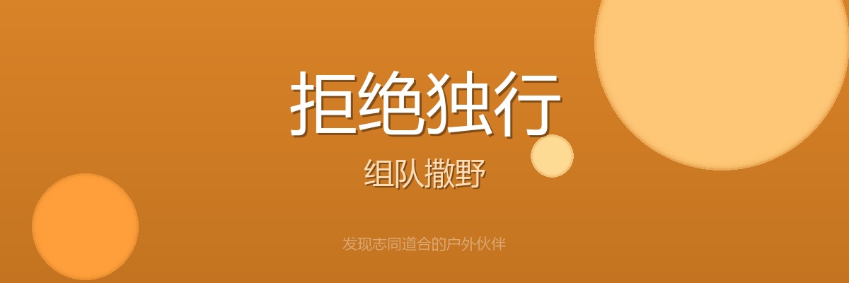 拒绝独行