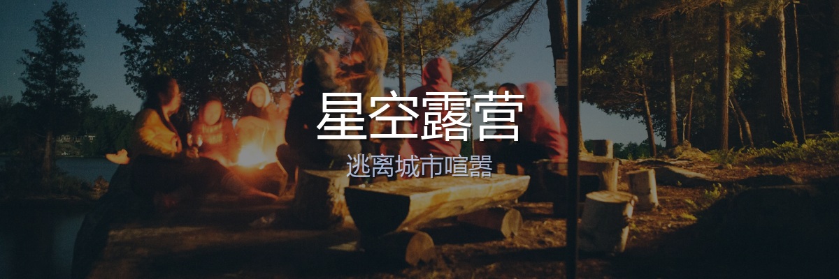 星空露营